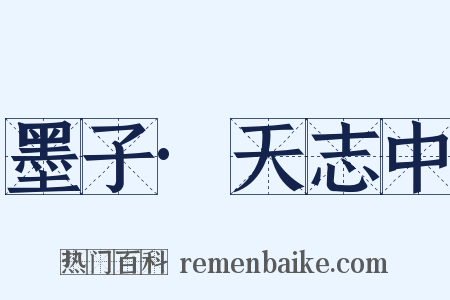 墨子·天志中是什么意思的图片